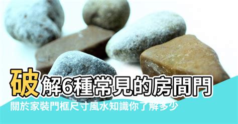 門煞化解|居家常見風水煞氣「門對門」有哪幾種？又該如何化煞旺運？